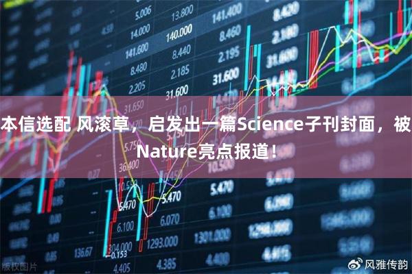 本信选配 风滚草，启发出一篇Science子刊封面，被Nature亮点报道！